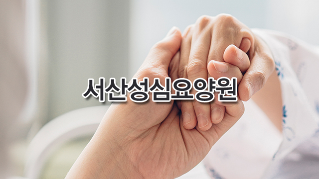 서산성심요양원